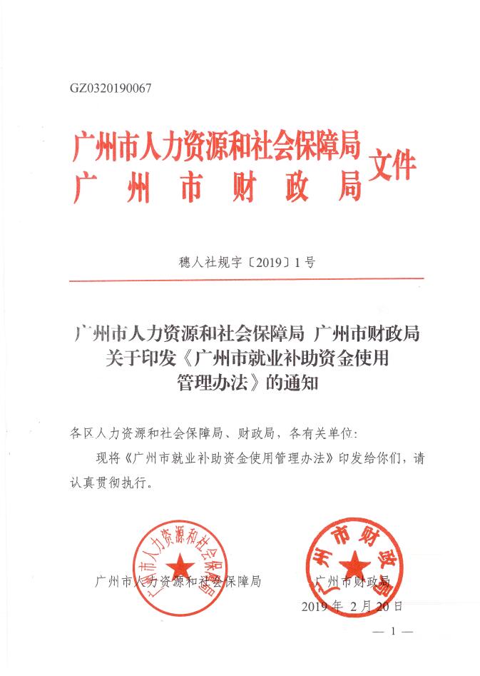 穗人社规字〔2019〕1号《广州市就业补助资金使用管理办法》（全文）