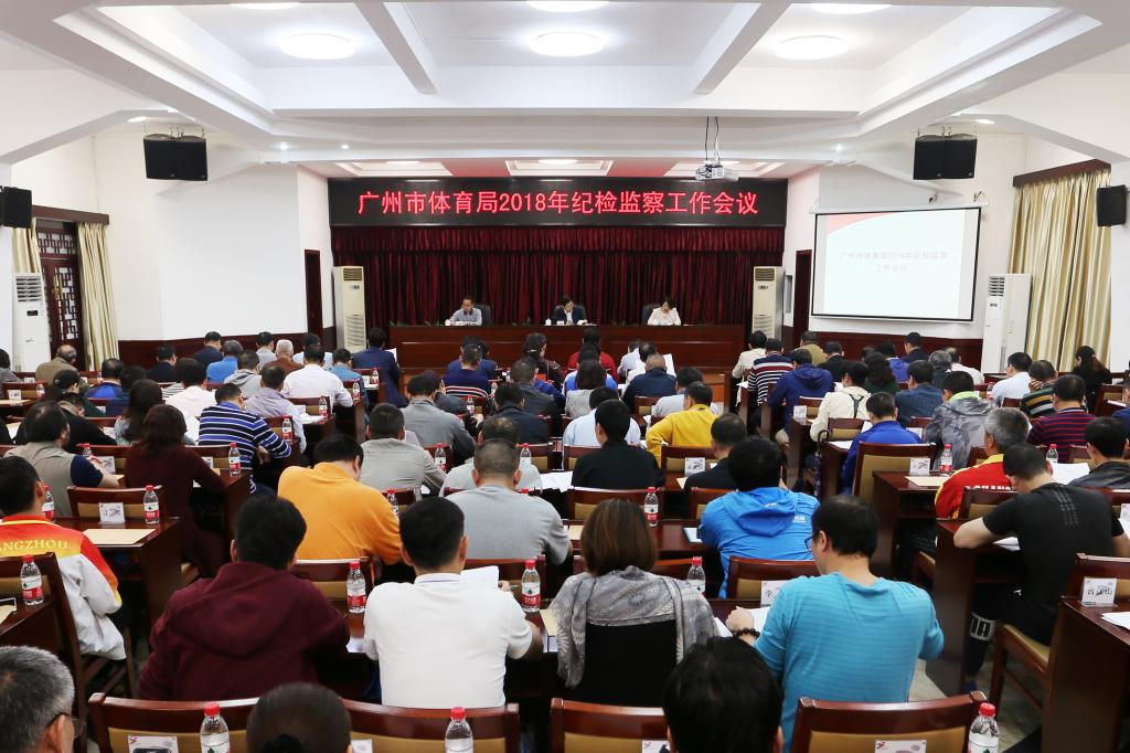 广州市体育局召开2018年纪检监察工作会议