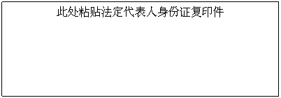 文本框: 此處粘貼法定代表人身份證複印件