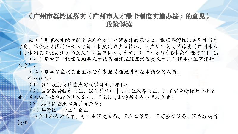 【一图读懂】《广州市荔湾区落实〈广州市人才绿卡制度实施办法〉的意见》政策解读.jpg