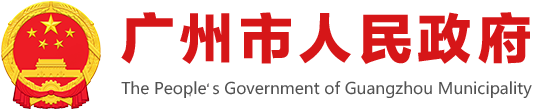 广州市人民政府门户网站标识