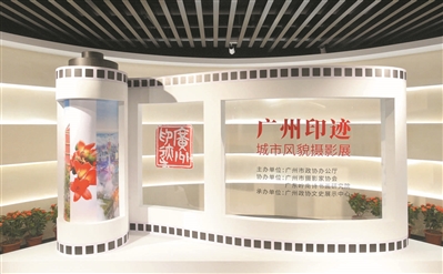 广州政协文史展示中心“我的城市我的家”首秀：《广州印迹——城市风貌摄影展》揭幕