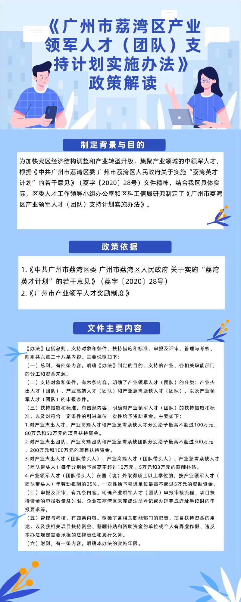 图文版-《广州市荔湾区产业领军人才（团队）支持计划实施办法》.jpg