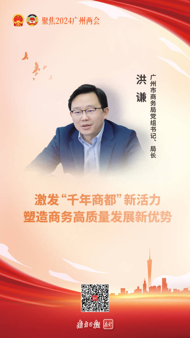 广州市商务局党组书记,局长洪谦表示,广州市政府工作报告提出要着力扩