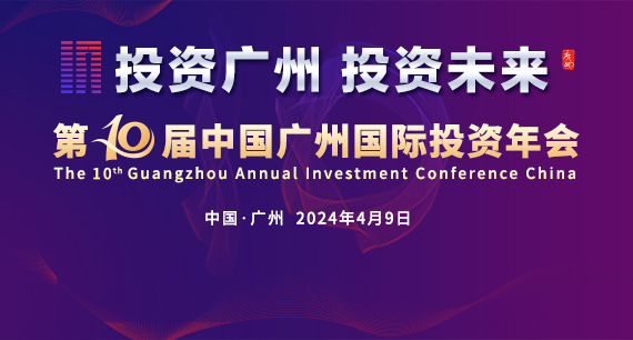第十届中国广州国际投资年会