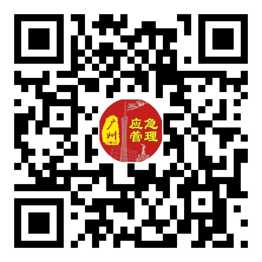 广州应急管理二维码