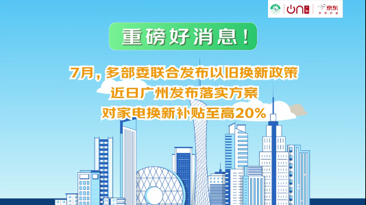 广州市线上家电以旧换新活动重磅来袭！