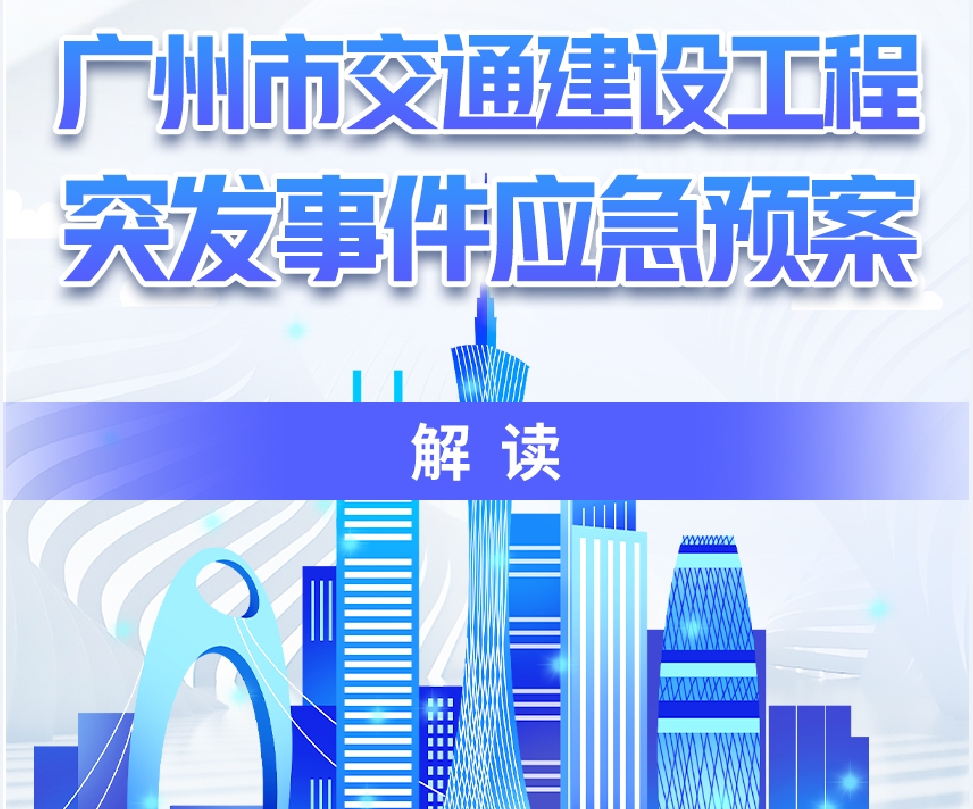 【一图读懂】《广州市交通建设工程突发事件应急预案》的解读