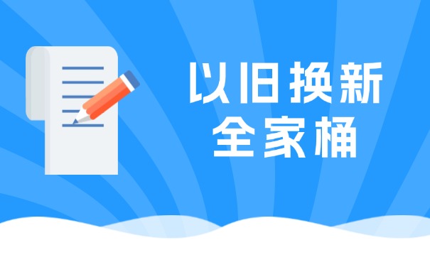 广州以旧换新超全指南上线