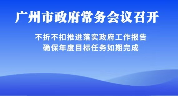 【一图读懂】一图读懂16届95次市政府常务会议