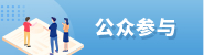 公众参与