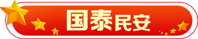 国泰民安