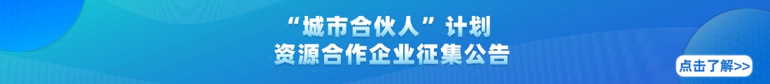 广州“城市合伙人”计划资源合作企业征集公告